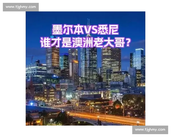 悉尼VS墨尔本VS上海：全球三大城市综合实力与生活方式深度对比解析